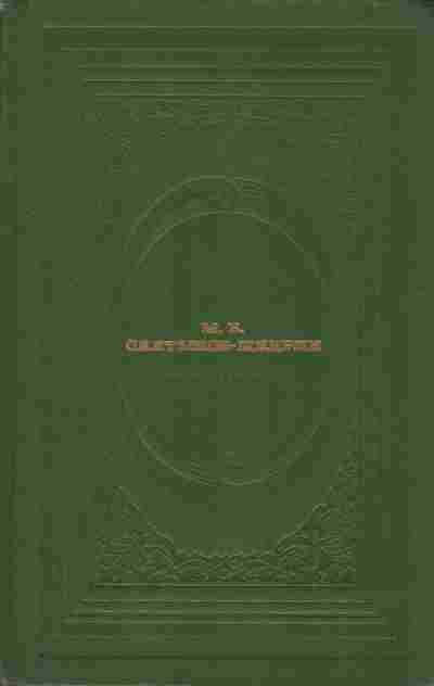 Книга Салтыков-Щедрин М.Е. Избранное, 11-7622, Баград.рф
